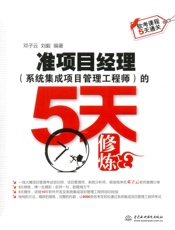 准项目经理的5天修炼