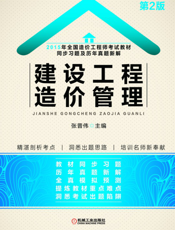2015年全国造价工程师考试教材同步习题及历年真题新解—建设工程造价管理