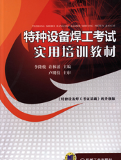特种设备焊工考试实用培训教材