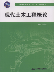 现代土木工程概论