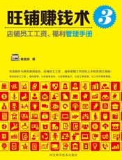 旺铺赚钱术3：店铺员工工资、福利管理手册