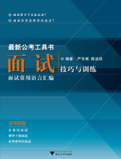 面试技巧与训练