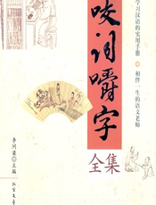 咬词嚼字全集 - 李问渠