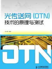 光传送网技术的原理与测试