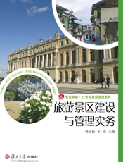 旅游景区建设与管理实务