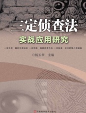 三定侦查法实战应用研究