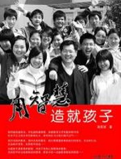 用智慧造就孩子