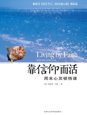靠信仰而活_周末心灵顿悟课