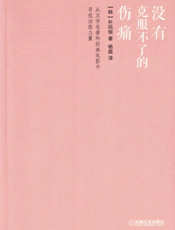 没有克服不了的伤痛