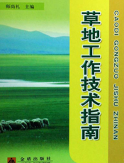 草地工作技术指南
