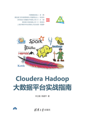 Cloudera Hadoop大数据平台实战指南