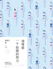 请尊重一个姑娘的努力-杨熹文