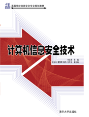 计算机信息安全技术