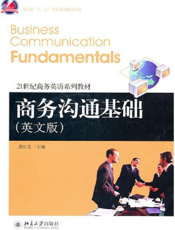 商务沟通基础（英文版）
