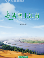 走读塞上江南