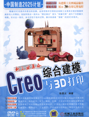 新工业革命：Creo综合建模与3D打印