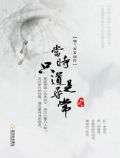 当时只道是寻常：纳兰容若词传