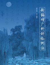 新编增广修辞格例话