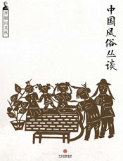 齐如山-齐如山文丛：中国风俗丛谈