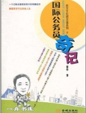 国际公务员奇记 - 翟华