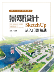 景观设计 ： SketchUp从入门到精通