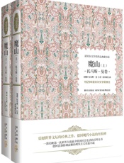 诺贝尔文学奖作品典藏书系_魔山