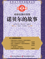 硝烟弥漫的诗情_诺贝尔的故事