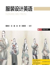 服装设计英语 - 董晓文;位巍;言婷;陈素英