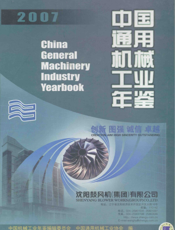 中国通用机械工业年鉴2007