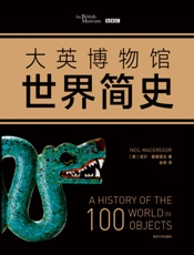 大英博物馆世界简史（2017精装版，全世界只有大英大英博物馆才能办到的世界史撰写计划。大英博物馆&BBC联合打造） - 尼尔·麦格雷戈