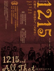 1215：约翰王、贵族战争与《大宪章》