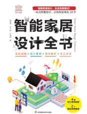 智能家居设计全书