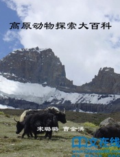 高原动物探索大百科