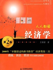 人人都爱经济学-王福重