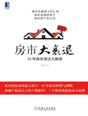 房市大衰退：33年房市变迁大推演