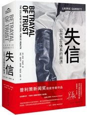 失信：公共卫生体系的崩溃