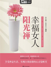 幸福女人阳光禅