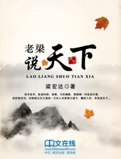 老梁说天下
