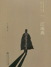 江南燕(百年华语侦探小说经典)