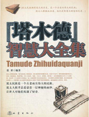 《塔木德》智慧大全集