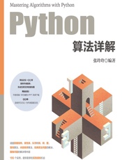 Python算法详解 - 张玲玲