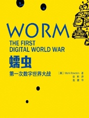 蠕虫——第一次数字世界大战 - [美]Mark Bowden