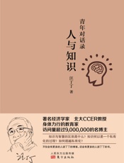 人与知识：青年对话录