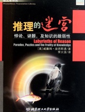 推理的迷宫：悖论、谜题、及知识的脆弱性