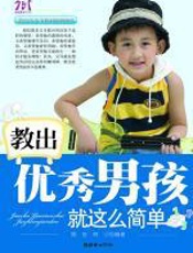 教出优秀男孩就这么简单 - 闻言__林夕