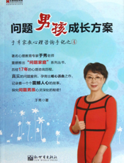 问题男孩成长方案