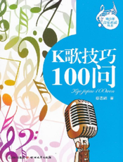 K歌技巧100问