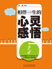 成才之路：相伴一生的心灵感悟
