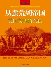 从蛮荒到帝国：美国文明的兴起