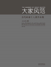 大家风范：当代岭南十人展作品集·山水卷